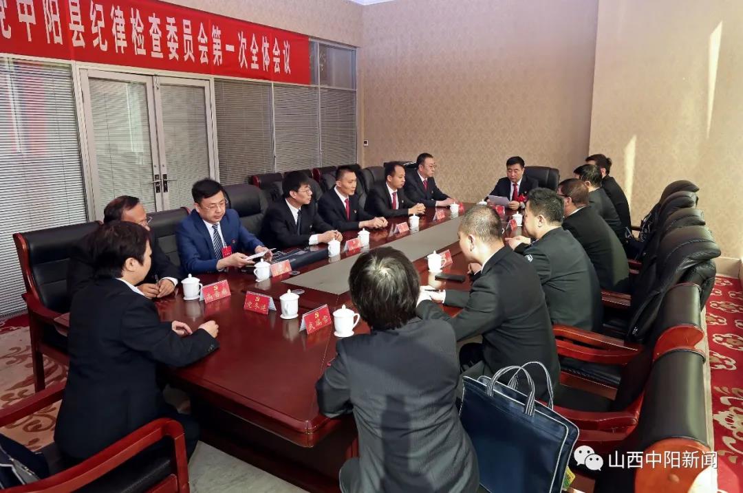 中国共产党中阳县第十六届纪律检查委员会第一次全体会议召开