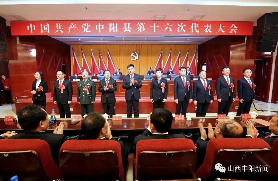 中国共产党中阳县第十六次代表大会胜利闭幕