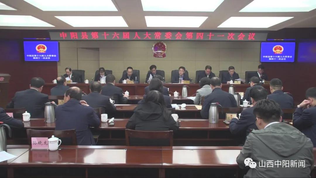 县第十六届人大常委会召开第四十一次会议