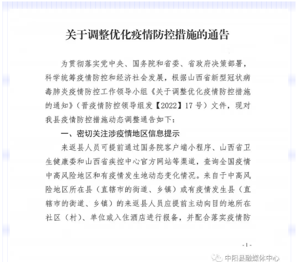 关于调整优化疫情防控措施的通告