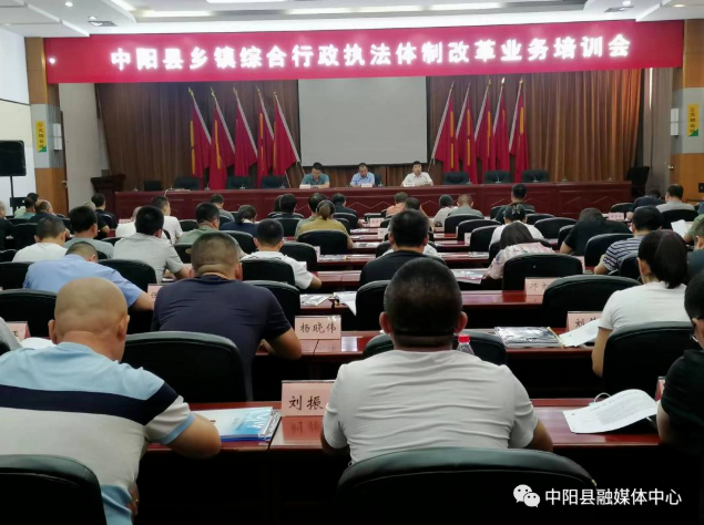 中阳县召开乡镇综合行政执法体制改革业务培训会