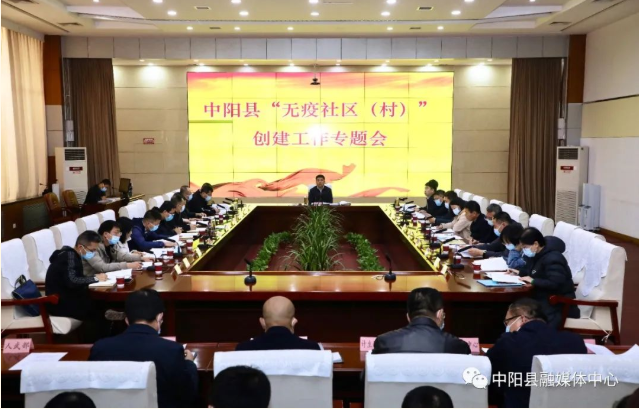 中阳县召开“无疫社区（村）”创建工作专题会议