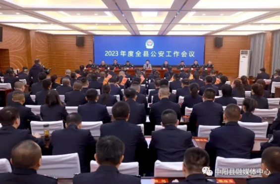我县召开2023年度公安工作会议