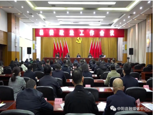 县委政法工作会议召开