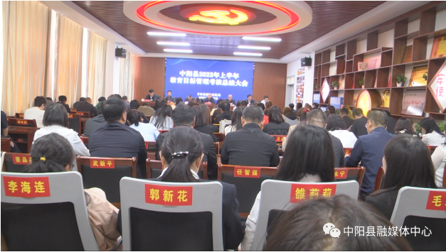 我县召开2023年上半年教育目标管理考核会议