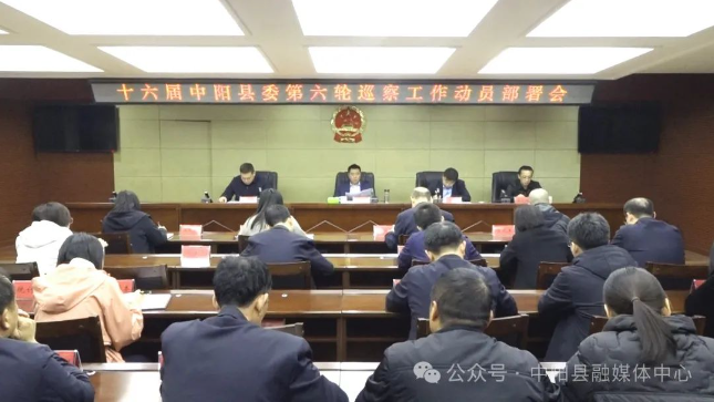 十六届中阳县委第六轮巡察工作动员部署会议召开