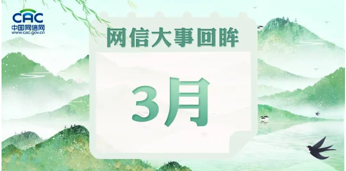 网信视窗｜3月网信大事回眸