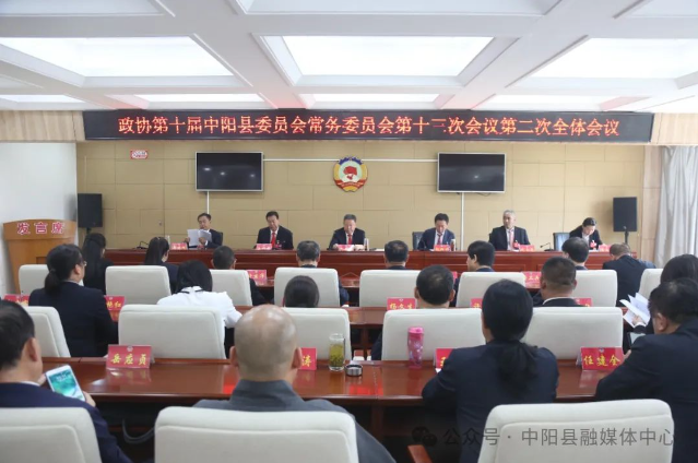 【聚焦两会】政协第十届中阳县委员会常务委员会第十三次会议第二次全体会议举行