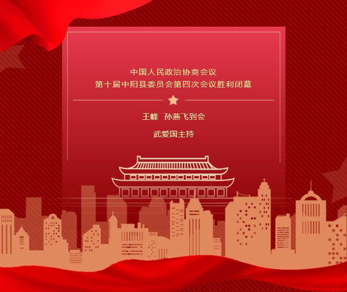 【聚焦两会】中国人民政治协商会议第十届中阳县委员会第四次会议胜利闭幕