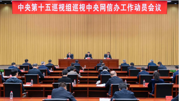 中央第十五巡视组巡视中央网络安全和信息化委员会办公室工作动员会召开