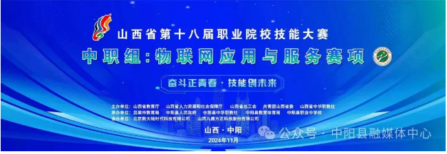 山西省第十八届职业院校技能大赛物联网应用与服务比赛项目在我县职业中学隆重开幕