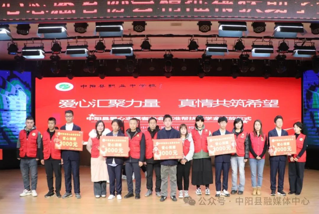 爱心汇聚力量 真情共筑希望——中阳县爱心志愿者协会深入职业中学举行精准帮扶助学金发放仪式
