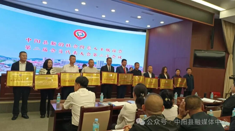 我县新的社会阶层人士联谊会第二届会员代表大会第三次会议召开