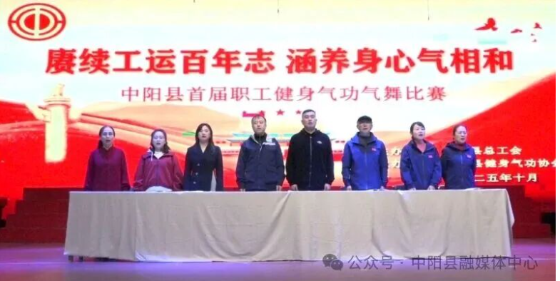 中阳县首届职工健身气功气舞比赛圆满成功