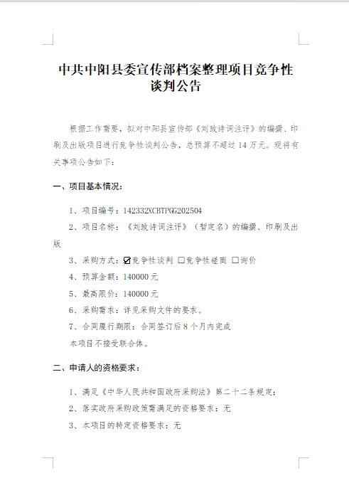 中共中阳县委宣传部档案整理项目竞争性谈判公告