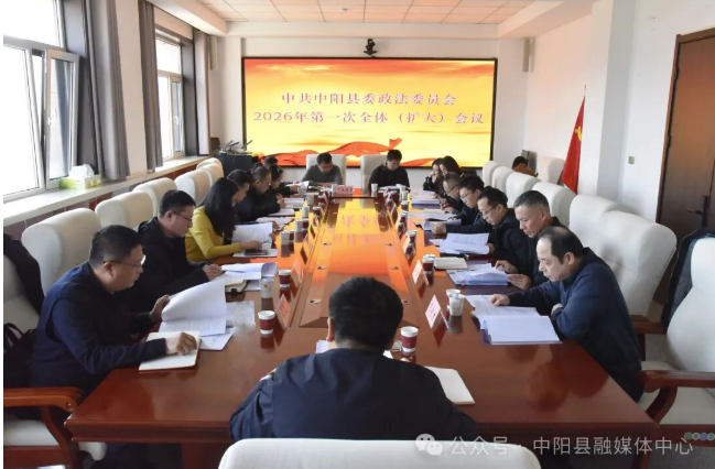 中共中阳县委政法委员会2026年第一次全体（扩大）会议召开