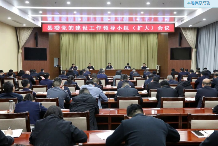 县委党的建设工作领导小组召开(扩大)会议