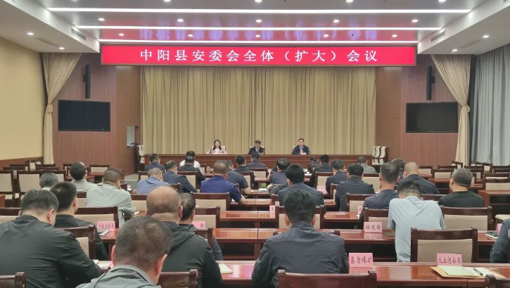 中阳县安委会全体（扩大）会议召开
