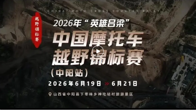 【聚焦】燃情山野 极速来袭！2026年