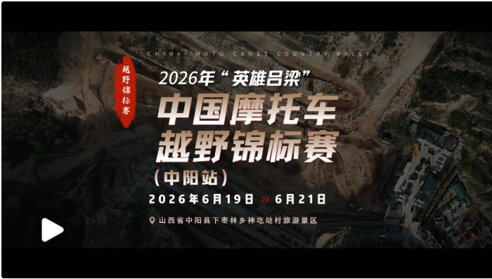 2026年“英雄吕梁”中国摩托车越野锦标赛（中阳站）即将开赛