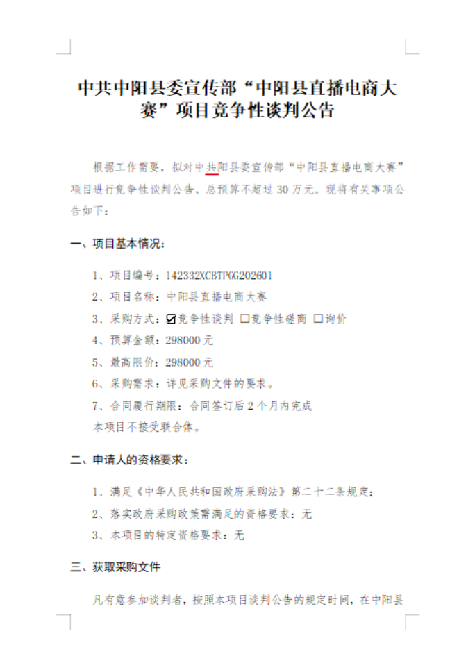 中共中阳县委宣传部“中阳县直播电商大赛”项目竞争性谈判公告