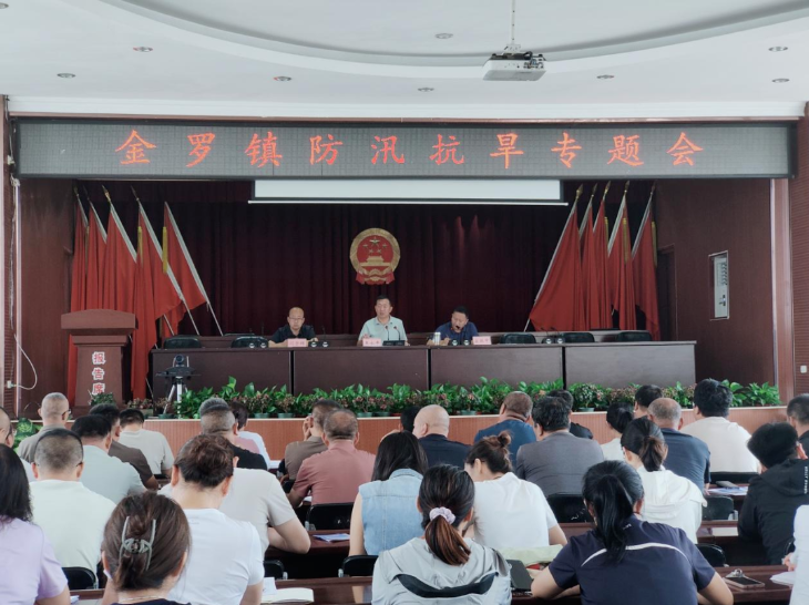 紧绷安全弦 筑牢防护网——金罗镇召开七月安全生产暨防汛抗旱工作专题会