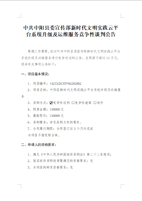 中共中阳县委宣传部新时代文明实践云平台系统升级及运维服务竞争性谈判公告