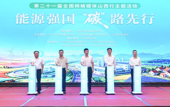 “能源强国 ‘碳’路先行” 第二十一届全国网络媒体山西行主题活动在太原启动